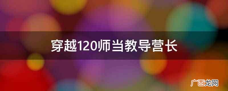 穿越120师当教导营长的小说 穿越120师当教导营长