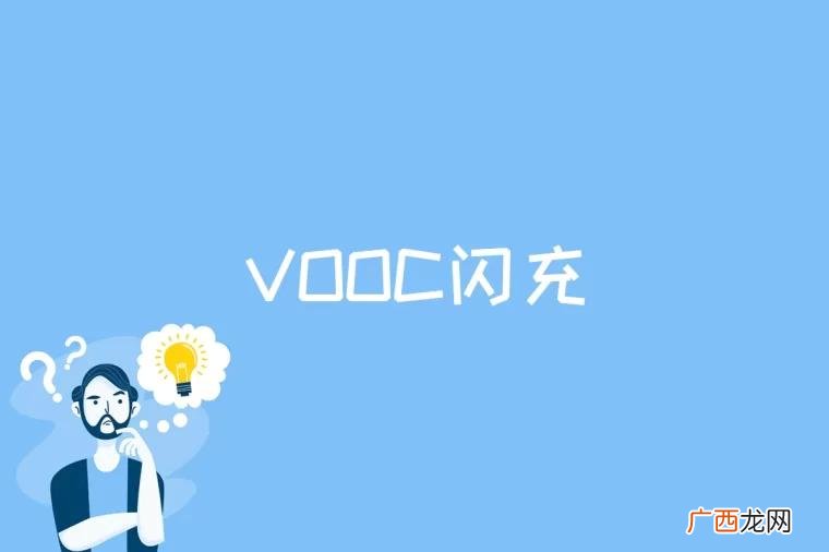vooc闪充是什么意思 vooc闪充是什么