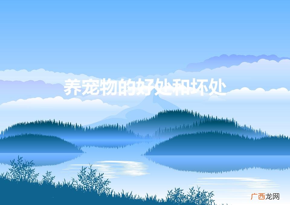 养宠物的好处和坏处（养宠物的好处和坏处英语作文)