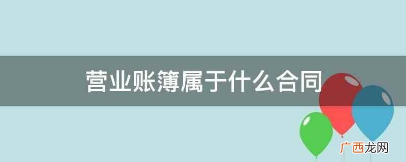 营业账簿不属于合同吗 营业账簿属于什么合同