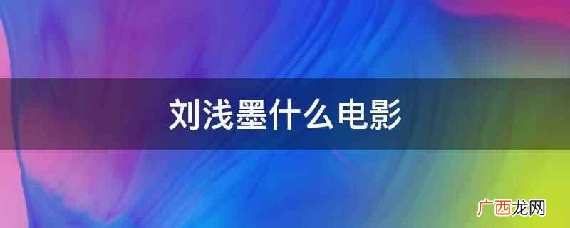 刘浅墨是短剧《平妖往事》中的角色 刘浅墨什么电影