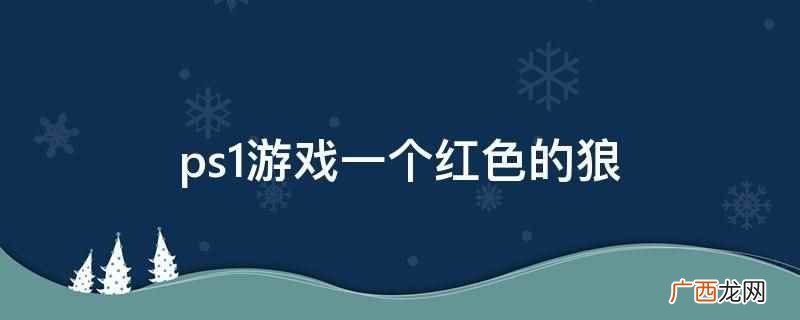 ps1游戏一个红色的狼
