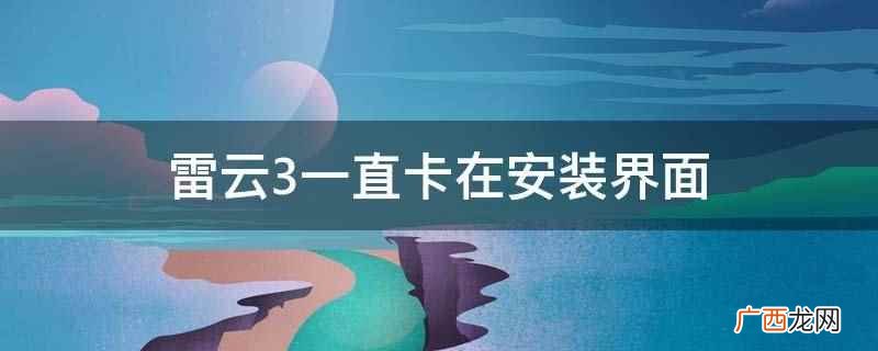 雷云3一直卡在安装界面可能是电脑安装的是32位操作系统 雷云3一直卡在安装界面