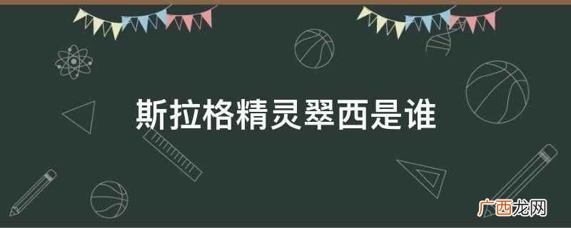 斯拉格精灵翠西是谁