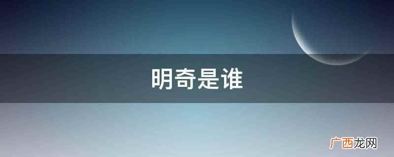 明奇是哪里 明奇是什么