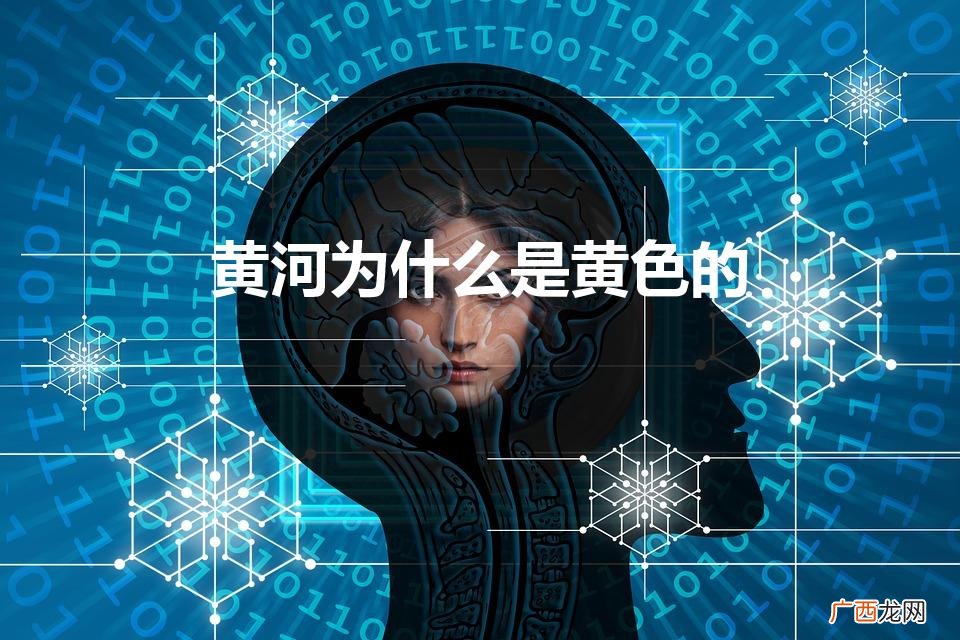 黄河为什么是黄色的（黄河为什么是黄色的复流图)