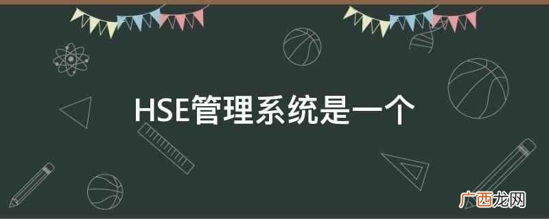 HSE管理系统是一个有机的整体 HSE管理系统是一个
