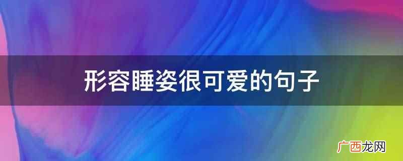 卷帘人,却道海棠依旧。 形容睡姿很可爱的句子