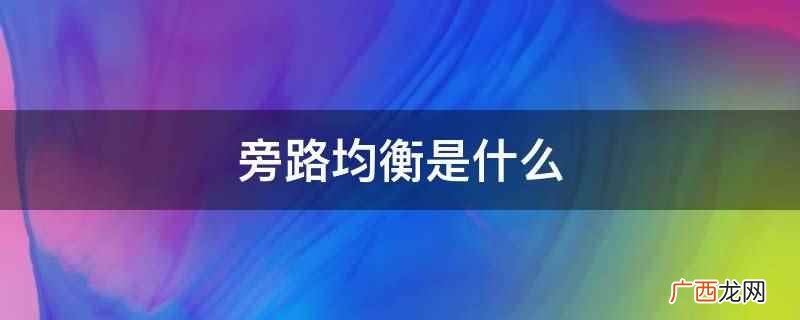 旁路均衡是指通过引入一定的旁路电流 旁路均衡是什么