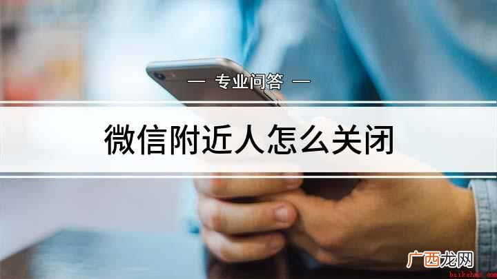 微信附近的人功能如何关闭 微信附近人怎么关闭