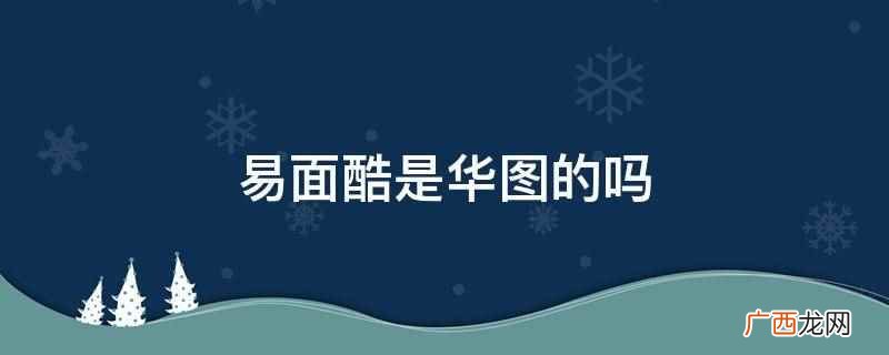 易面酷面试app下载-华图教育下载v1 易面酷是华图的吗