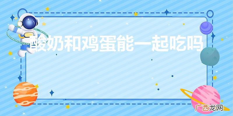 为什么减肥药吃了不饿 酸奶和鸡蛋能一起吃吗