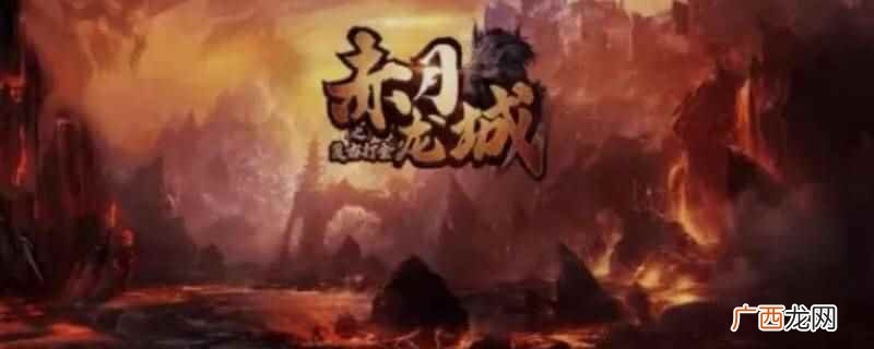 赤月龙城千年魂环特权怎么样 赤月龙城要买千年魂环么