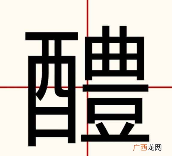 澧水流域防洪体系综合风险分析中的应用 醴怎么读