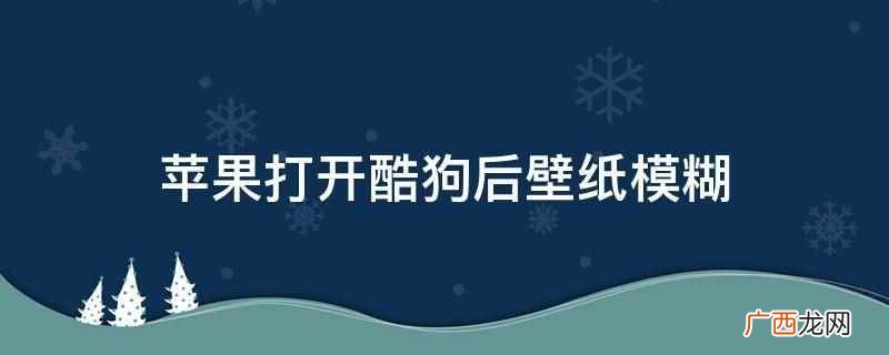 酷狗字体模糊是怎么回事 电脑打开酷狗字体模糊怎么办