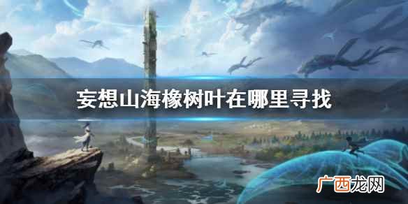 妄想山海橡树叶在哪里寻找 妄想山海橡树叶位置介绍