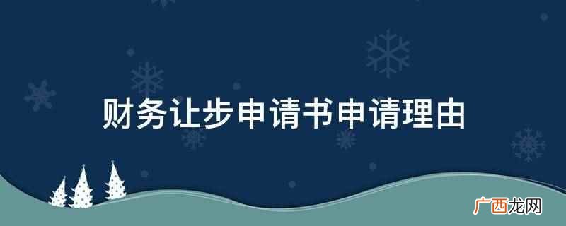 财务退款申请书范文 款项申请请示范文