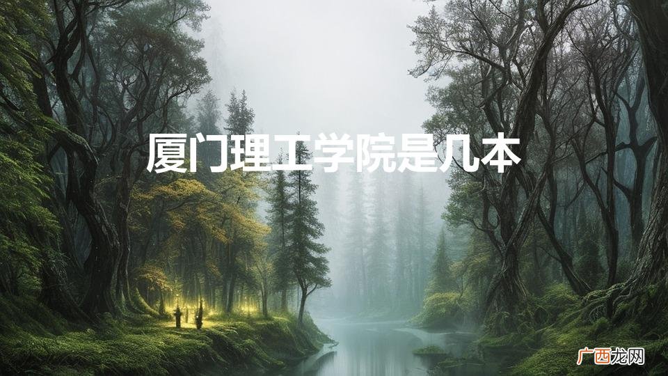 厦门理工学院是几本（厦门理工学院是一本还是二本)