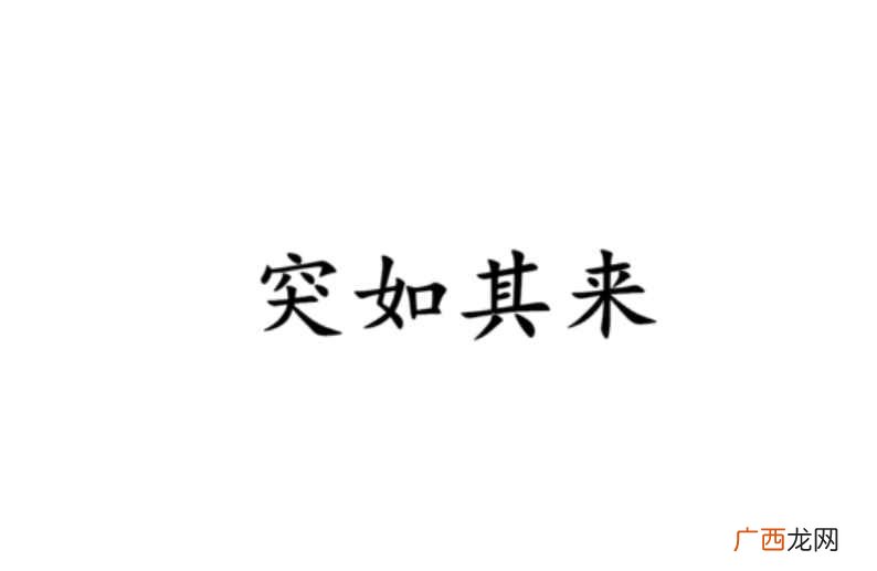 近义词出乎意料、出其不意反义词不出所料、意料之中造句 突如其来的意思