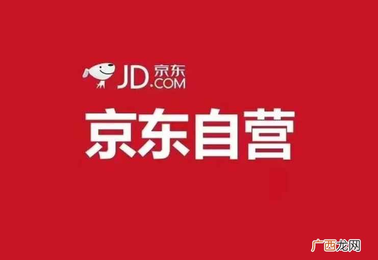京东自营和官方旗舰店哪个更靠谱 京东自营是正品吗
