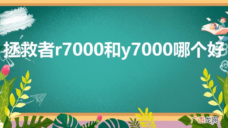 拯救者r7000和y7000哪个好