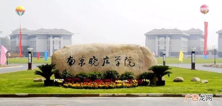 南京晓庄学院高考录取分数如何 南京晓庄学院什么档次