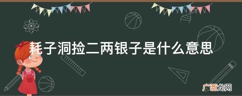 耗子洞捡二两银子意思是在老鼠洞