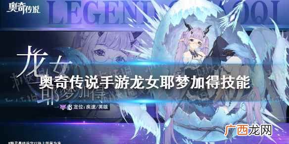 奥奇传说手游龙女耶梦加得技能怎么样 奥奇传说手游龙女技能介绍