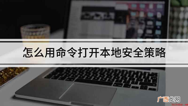 戴尔灵越7000,适用系统:Windows10 怎么用命令打开本地安全策略