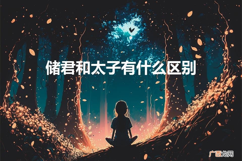 气楼都有哪些 储君和太子有什么区别