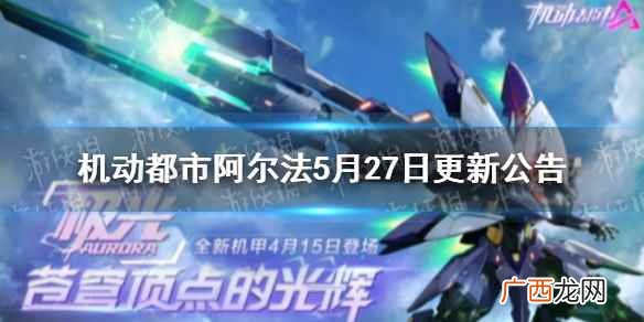 机动都市阿尔法5月27日更新公告 机动都市阿尔法S3赛季正式开启