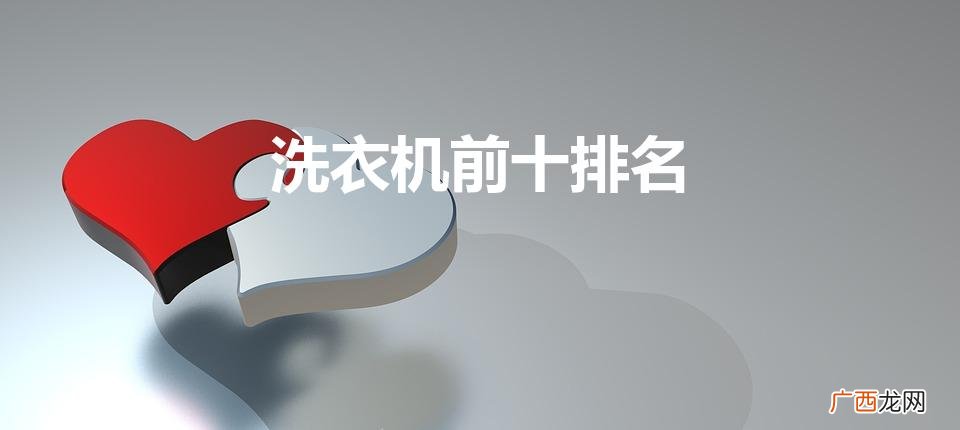 洗衣机前十排名（洗衣机排名第一)