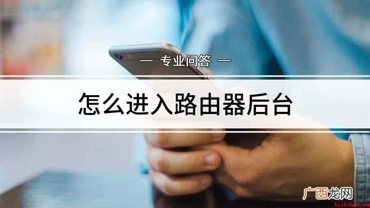 怎么进入到路由器的设置界面 怎么进入路由器后台
