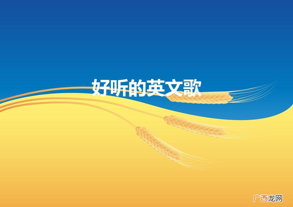 好听的英文歌曲 好听的英文歌