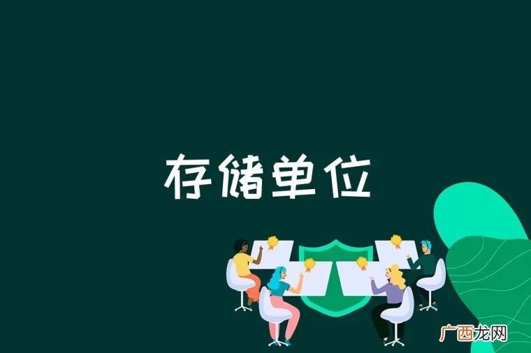 信息存储单位有位、字节和字等几种 存储单位是什么