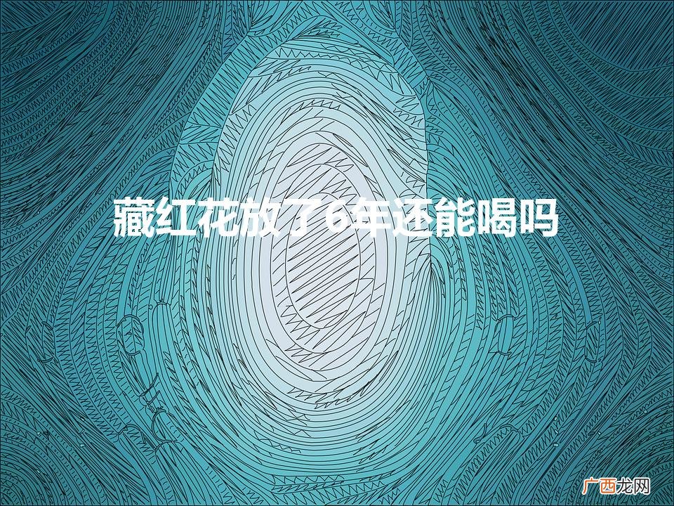 女性一天喝几根藏红花 藏红花放了6年还能喝吗