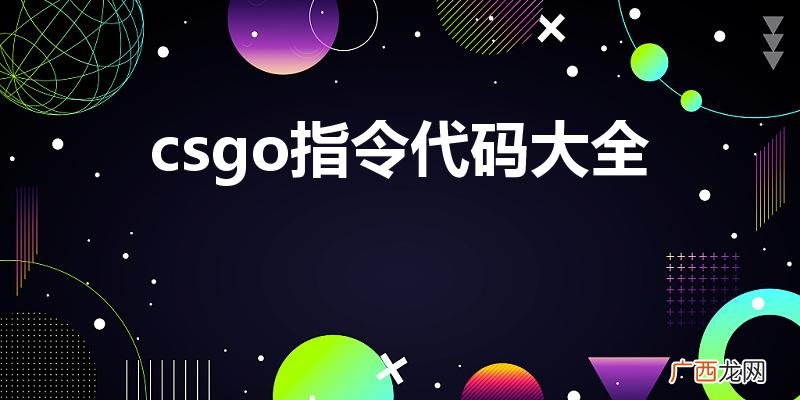 csgo控制台所有代码 csgo指令代码大全
