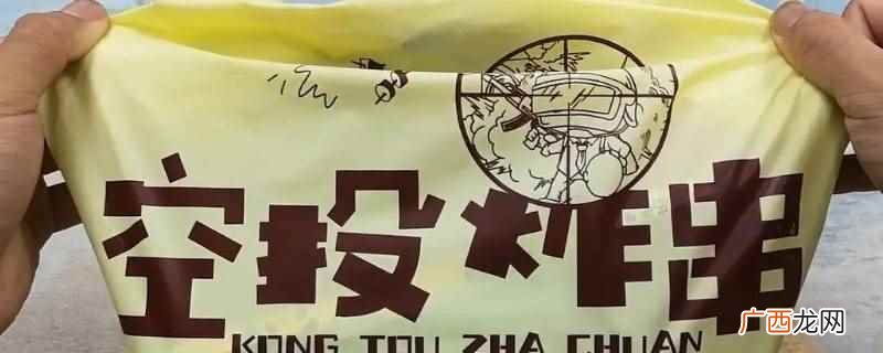 空投炸串是北京餐纳百味旗下的品牌 北京餐纳百味旗下的品牌