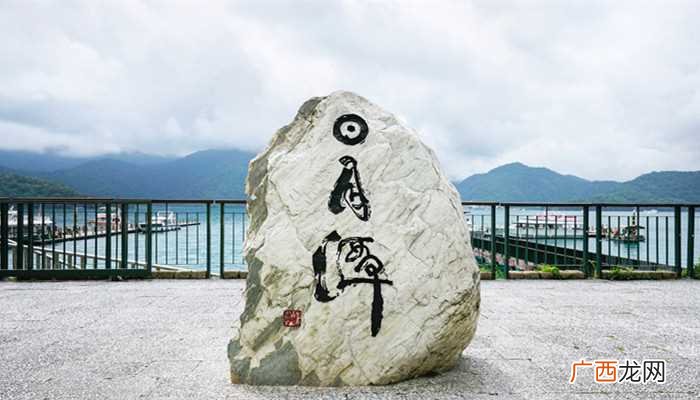 中国台湾最著名的风景区:日月潭 日月潭在哪个省