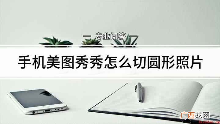 华为Nova5pro演示机型:EMUI10.1 手机美图秀秀怎么切圆形照片