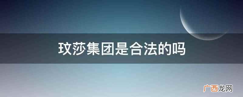 广州玟莎生物科技有限公司 玟莎集团是合法的吗