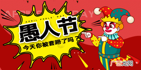 四月一日愚人节的来历故事介绍 愚人节怎么来的