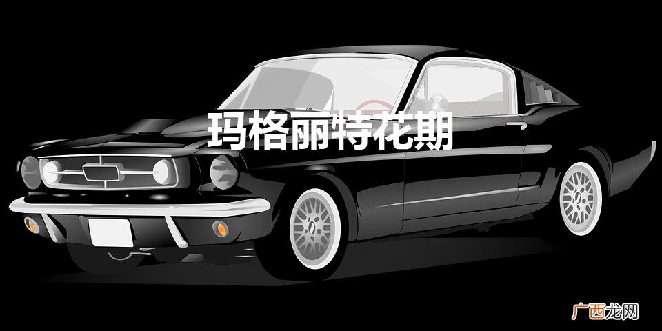 玛格丽特一年开几次花 玛格丽特花期
