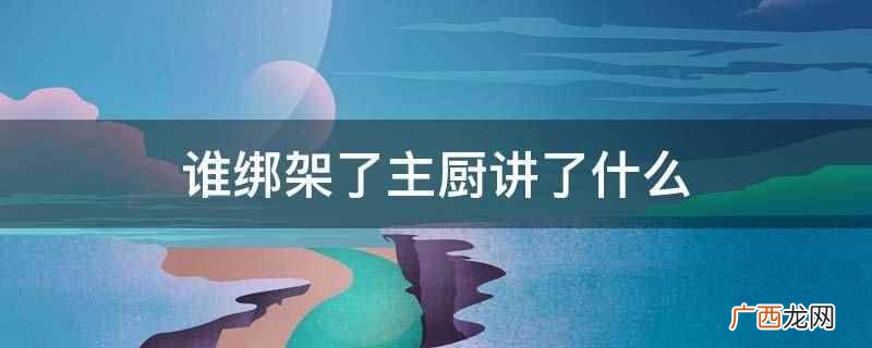 谁绑架了主厨 谁绑架了主厨讲了什么