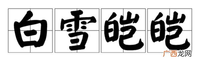 白衣苍狗、变化无常、瞬息万变、沧海桑田 白雪皑皑的意思