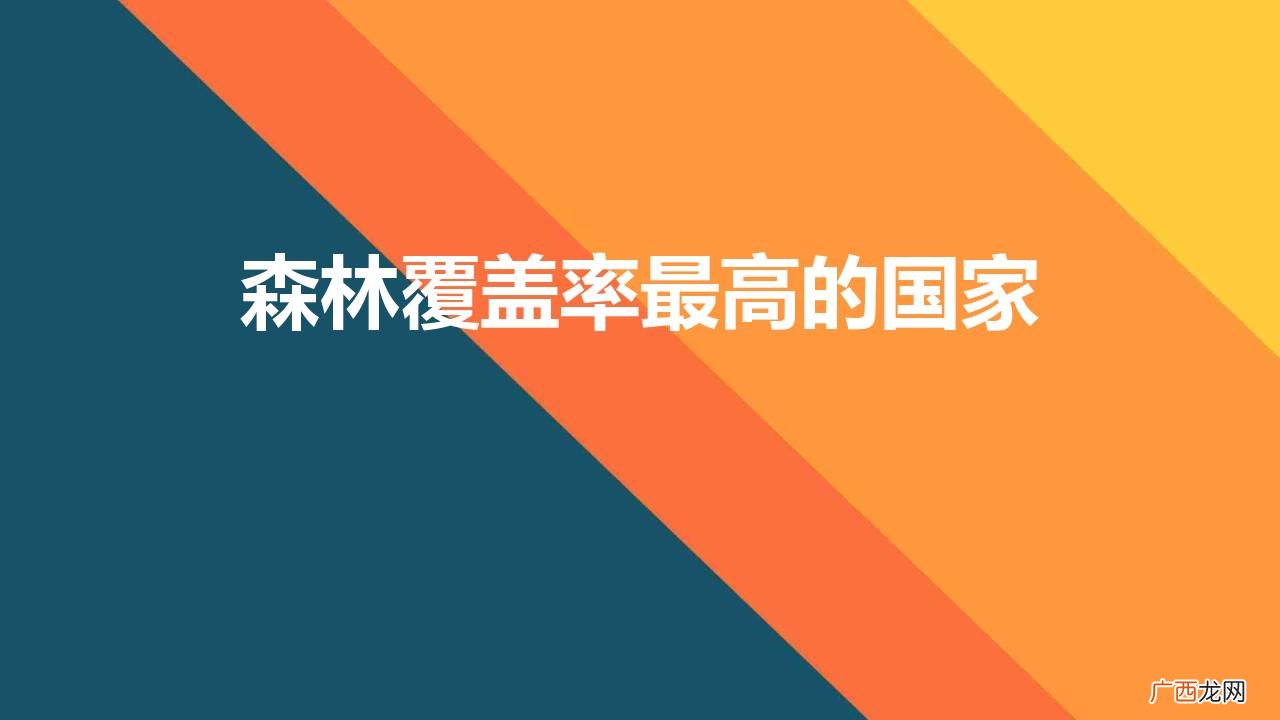 世界森林覆盖率第一的国家 森林覆盖率最高的国家