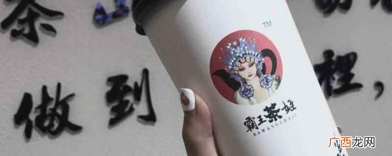霸王茶姬的缺点是不好打包、创新少、价格小贵 霸王茶姬的缺点