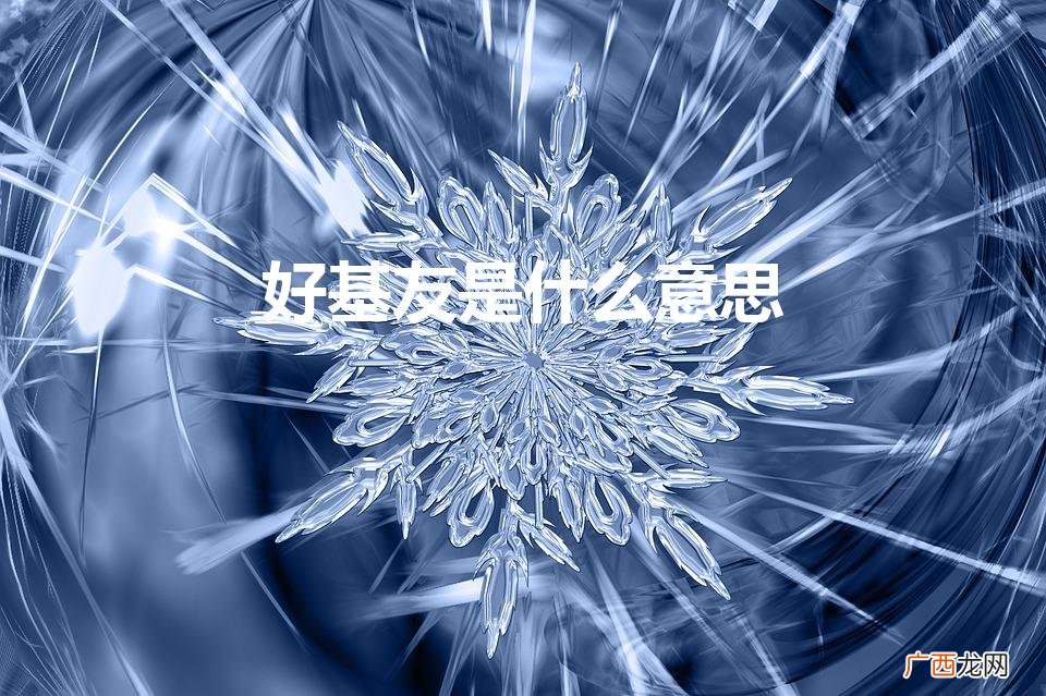 好基友是什么意思（好基友是指什么意思)
