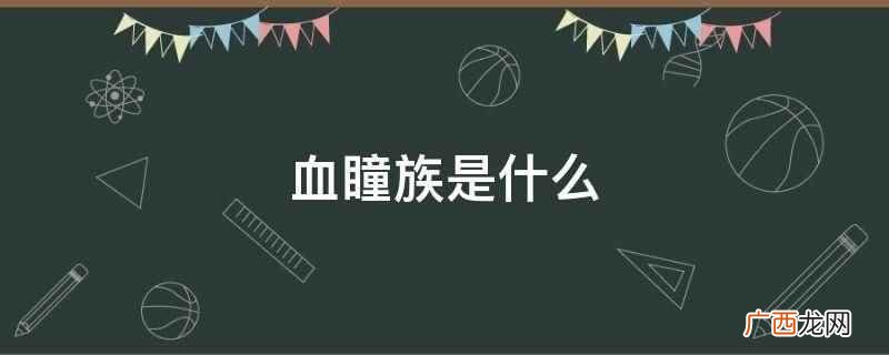 血瞳是什么法术 血瞳是哪里人