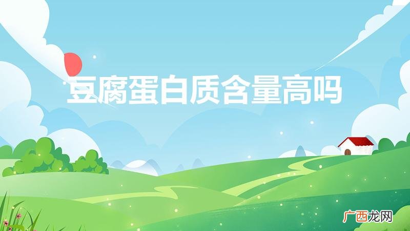 豆腐蛋白质含量高吗? 豆腐蛋白质含量高吗